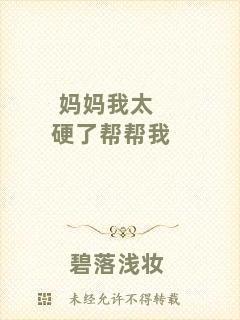 媽媽我太硬了幫幫我