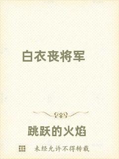 白衣喪將軍