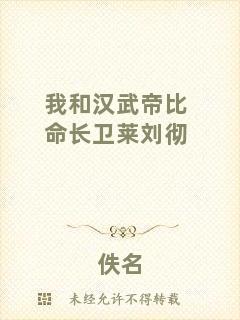 我和漢武帝比命長(zhǎng)衛(wèi)萊劉徹