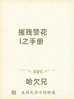 摧殘警花l之手冊