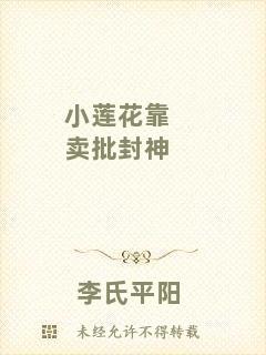 小蓮花靠賣批封神