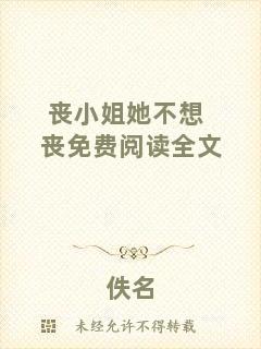 喪小姐她不想喪免費閱讀全文