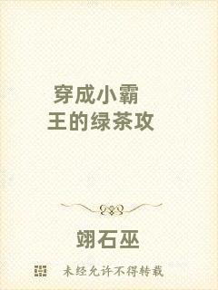 穿成小霸王的綠茶攻