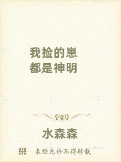 我撿的崽都是神明
