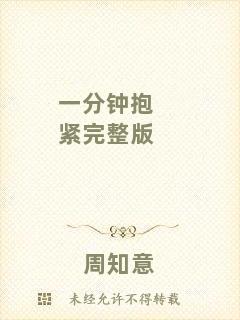 一分鐘抱緊完整版