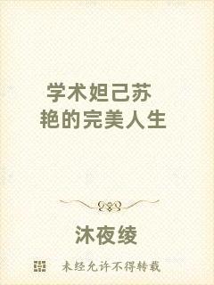 學(xué)術(shù)妲己蘇艷的完美人生