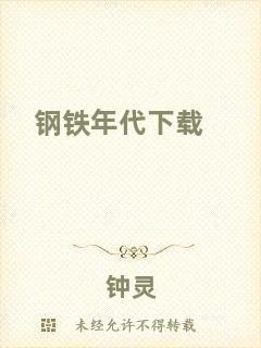 鋼鐵年代下載