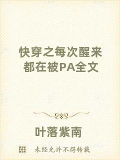 快穿之每次醒來都在被PA全文