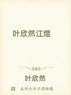 葉欣然江煜