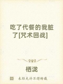 吃了代餐的我臟了[咒術(shù)回戰(zhàn)]