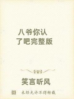 八爺你認(rèn)了吧完整版
