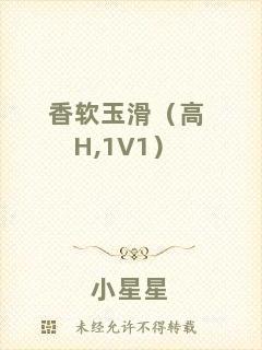 香軟玉滑（高H,1V1）