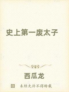 史上第一廢太子