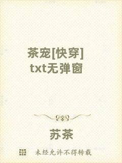 茶寵[快穿]txt無彈窗