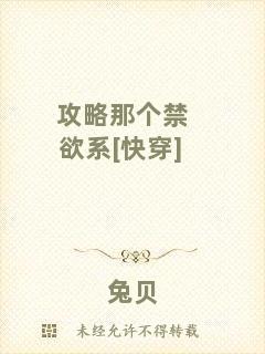 攻略那個禁欲系[快穿]