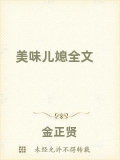 美味兒媳全文