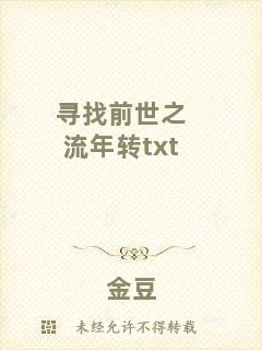 尋找前世之流年轉(zhuǎn)txt