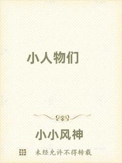 小人物們