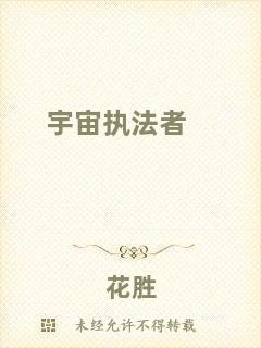 宇宙執(zhí)法者
