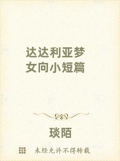 達(dá)達(dá)利亞夢(mèng)女向小短篇