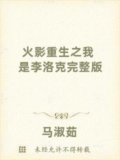 火影重生之我是李洛克完整版