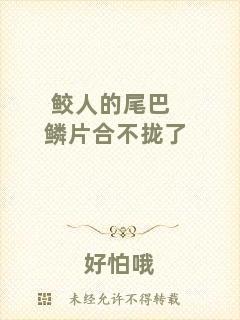 鮫人的尾巴鱗片合不攏了