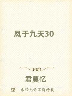 鳳于九天30