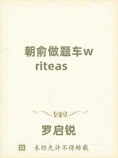 朝俞做題車writeas