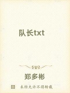 隊(duì)長(zhǎng)txt