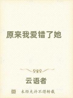 原來我愛錯了她
