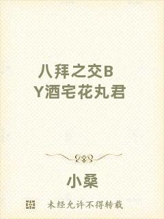 八拜之交BY酒宅花丸君