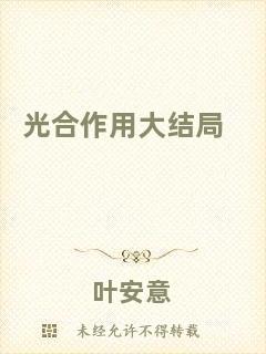 光合作用大結(jié)局