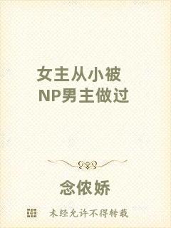 女主從小被NP男主做過
