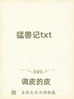 猛獸記txt