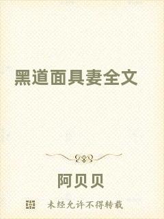 黑道面具妻全文