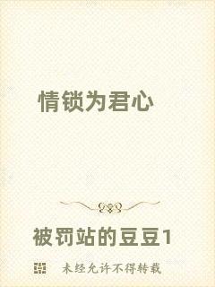 情鎖為君心
