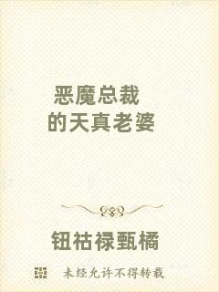 惡魔總裁的天真老婆