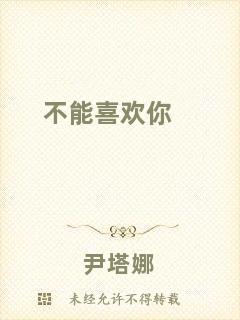 不能喜歡你