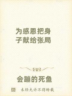 為感恩把身子獻(xiàn)給張局