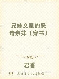 兄妹文里的惡毒親妹（穿書）