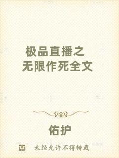 極品直播之無(wú)限作死全文