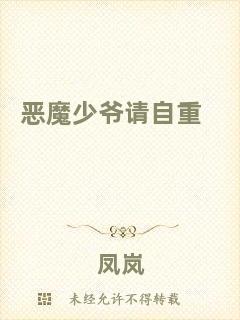 惡魔少爺請(qǐng)自重