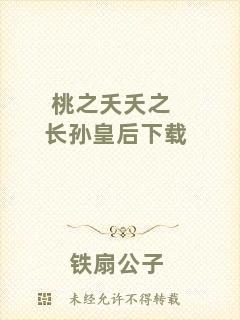 桃之夭夭之長(zhǎng)孫皇后下載