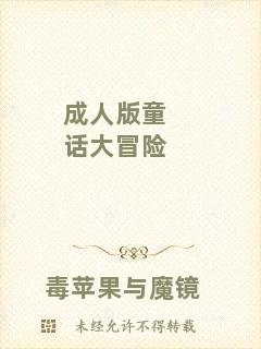 成人版童話大冒險(xiǎn)