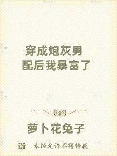 穿成炮灰男配后我暴富了