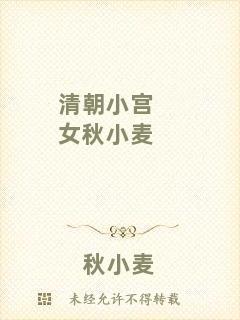 清朝小宮女秋小麥