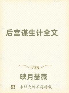 后宮謀生計(jì)全文