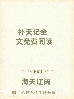 補天記全文免費閱讀