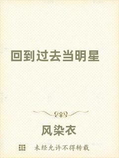 回到過去當(dāng)明星
