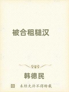 被合租糙漢